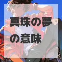 真珠の夢のサムネイル