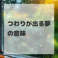 つわりが出る夢のサムネイル