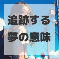 追跡する夢のサムネイル