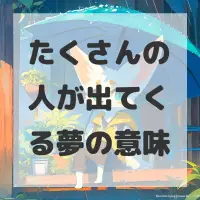 たくさんの人が出てくる夢のサムネイル