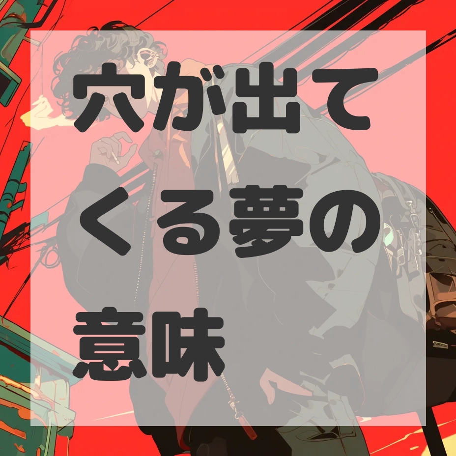 穴が出てくる夢のサムネイル画像
