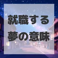 就職する夢のサムネイル