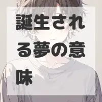 誕生される夢のサムネイル