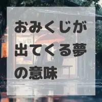 おみくじが出てくる夢のサムネイル