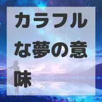 カラフルな夢のサムネイル