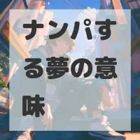 ナンパする夢のサムネイル