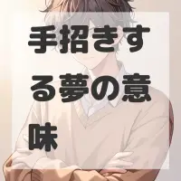 手招きする夢のサムネイル
