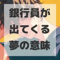 銀行員が出てくる夢のサムネイル