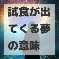 試食が出てくる夢のサムネイル