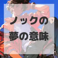 ノックの夢のサムネイル