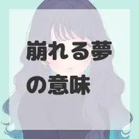 崩れる夢のサムネイル