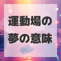 運動場の夢のサムネイル