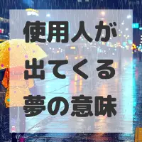 使用人が出てくる夢のサムネイル