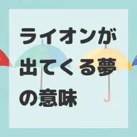 ライオンが出てくる夢のサムネイル