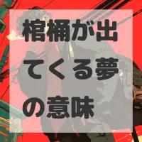 棺桶が出てくる夢のサムネイル