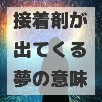 接着剤が出てくる夢のサムネイル