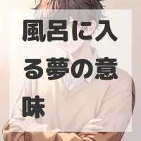 風呂に入る夢のサムネイル