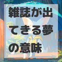 雑誌が出てきる夢のサムネイル
