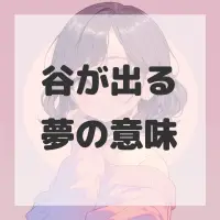 谷が出る夢のサムネイル