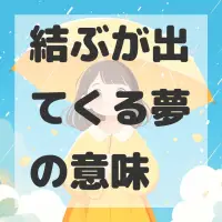結ぶが出てくる夢のサムネイル