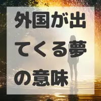 外国が出てくる夢のサムネイル