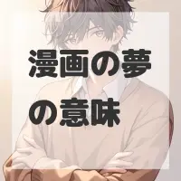 漫画の夢のサムネイル
