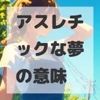 アスレチックな夢のサムネイル