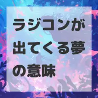 ラジコンが出てくる夢のサムネイル