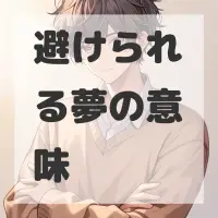 避けられる夢のサムネイル