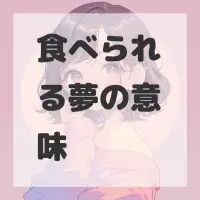 食べられる夢のサムネイル