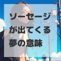 ソーセージが出てくる夢のサムネイル