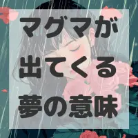 マグマが出てくる夢のサムネイル