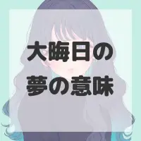 大晦日の夢のサムネイル