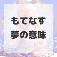 もてなす夢のサムネイル