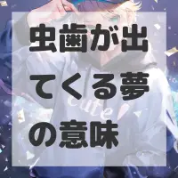 虫歯が出てくる夢のサムネイル