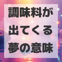 調味料が出てくる夢のサムネイル