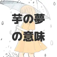 芋の夢のサムネイル