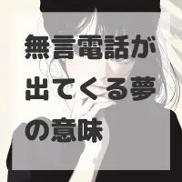 無言電話が出てくる夢のサムネイル