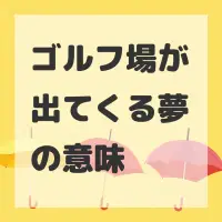 ゴルフ場が出てくる夢のサムネイル