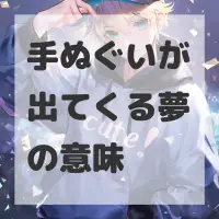 手ぬぐいが出てくる夢のサムネイル