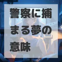 警察に捕まる夢のサムネイル