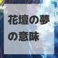 花壇の夢のサムネイル