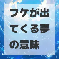 フケが出てくる夢のサムネイル