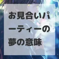 お見合いパーティーの夢のサムネイル