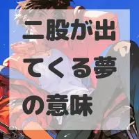 二股が出てくる夢のサムネイル