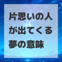 片思いの人が出てくる夢のサムネイル