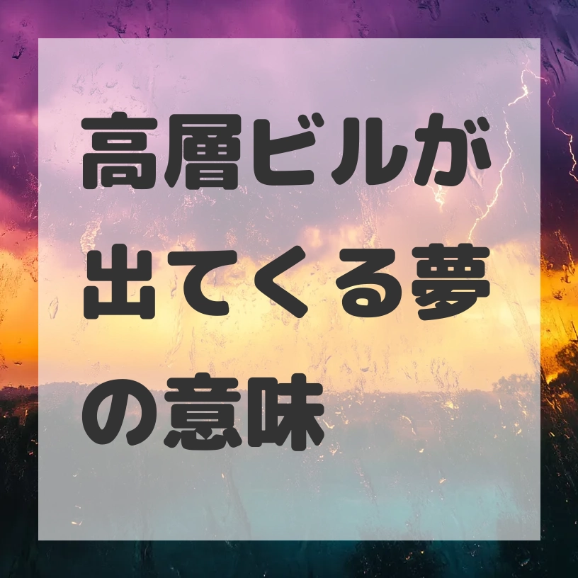 高層ビルが出てくる夢のサムネイル画像