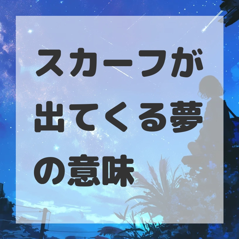 スカーフが出てくる夢のサムネイル画像