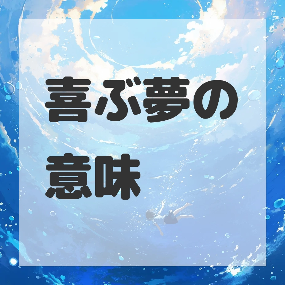 喜ぶ夢のサムネイル画像