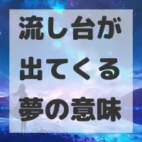 流し台が出てくる夢のサムネイル
